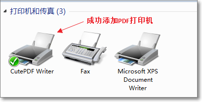 成功添加PDF打印机